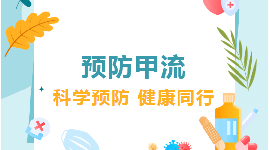 冬季甲流“来袭”！您需要知道的甲型流感防控知识